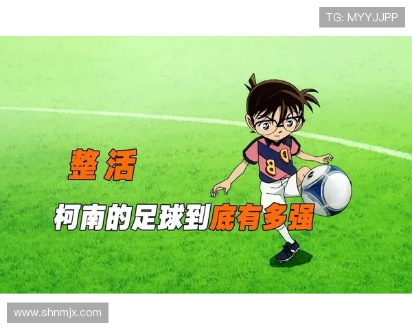 柯南心目中的足球偶像与日语文化的深度交融探讨
